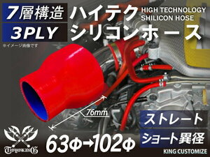 TOYOKING シリコンホース 車 ストレート ショート 異径 内径Φ63→102mm 赤色 ロゴマーク無し 自動車 工業 汎用