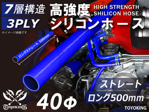 長さ500mm 高強度 シリコンホース ロング 同径 内径Φ40mm 青色 ロゴマーク無 インタークーラー ラジエーター インテーク ホース接続 汎用