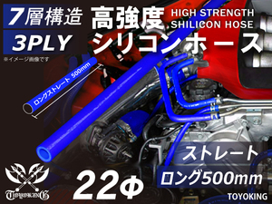 長さ500mm 高強度 シリコンホース ロング 同径 内径Φ22mm 青色 ロゴマーク無 インタークーラー ラジエーター インテーク ホース接続 汎用