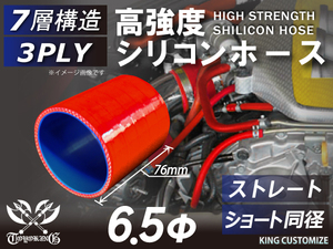 高強度 シリコンホース ショート 同径 内径 Φ6.5mm 長さ76mm 赤色 ロゴマーク無し インタークーラー ラジエーター エアクリーナー 汎用品