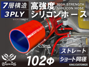 高強度 シリコンホース ショート 同径 内径 Φ102mm 長さ76mm 赤色 ロゴマーク無し インタークーラー ラジエーター エアクリーナー 汎用品