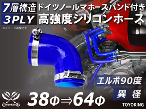 バンド付 シリコンホース エルボ90度 異径 内径38Φ⇒64Φ 片足長さ90mm 青色 国産車 インタークーラー ラジエーター エアクリーナー 汎用