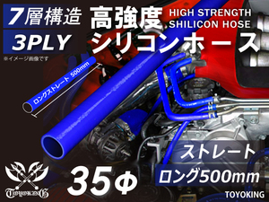 長さ500mm 高強度 シリコンホース ロング 同径 内径Φ35mm 青色 ロゴマーク無 インタークーラー ラジエーター インテーク ホース接続 汎用