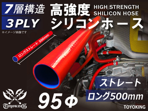 長さ500mm 高強度 シリコンホース ロング 同径 内径Φ95mm 赤色 ロゴマーク無 インタークーラー ラジエーター インテーク ホース接続 汎用