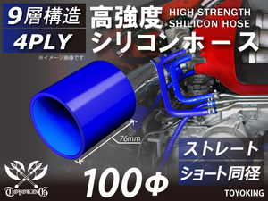 高強度 シリコンホース ショート 同径 内径 Φ100mm 長さ76mm 青色 ロゴマーク無し インタークーラー ラジエーター エアクリーナー 汎用品