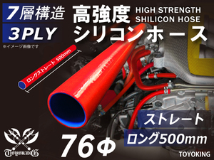 長さ500mm 高強度 シリコンホース ロング 同径 内径Φ76mm 赤色 ロゴマーク無 インタークーラー ラジエーター インテーク ホース接続 汎用