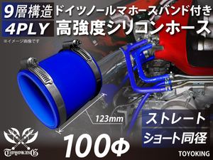 高強度 バンド付シリコンホース ショート 同径 内径 100Φ 全長123mm 青色 ロゴマーク無し インタークーラー ラジエーター インテーク 汎用