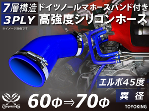 バンド付シリコンホース エルボ45度 異径 内径60Φ⇒70Φ(mm) 片足長さ90mm 青色 インタークーラー ラジエーター エアクリーナー 汎用品