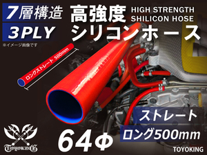 長さ500mm 高強度 シリコンホース ロング 同径 内径Φ64mm 赤色 ロゴマーク無 インタークーラー ラジエーター インテーク ホース接続 汎用