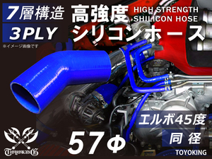 高強度 シリコンホース エルボ 45度 同径 内径 Φ57mm 青色 ロゴマーク無し ターボ インタークーラー ラジエーター エアクリーナー 汎用品