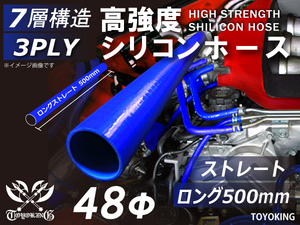 長さ500mm 高強度 シリコンホース ロング 同径 内径Φ48mm 青色 ロゴマーク無 インタークーラー ラジエーター インテーク ホース接続 汎用