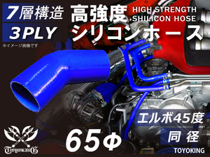 高強度 シリコンホース エルボ 45度 同径 内径 Φ65mm 青色 ロゴマーク無し ターボ インタークーラー ラジエーター エアクリーナー 汎用品