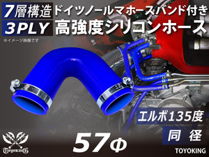 ホースバンド付 高強度 シリコンホース エルボ135度 同径 内径Φ57 ブルー 片足90mm インタークーラー ラジエーター エアクリーナー 汎用品