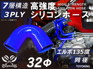 高強度 シリコンホース エルボ 135度 同径 内径Φ32mm ブルー ロゴマーク無し 日産 180SX E-KRPS13 汎用