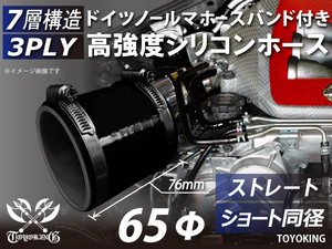 ホースバンド付き 高強度 シリコンホース ショート 同径 内径Φ65mm オールブラック 黒色 ロゴマーク無し 接続ホース 汎用