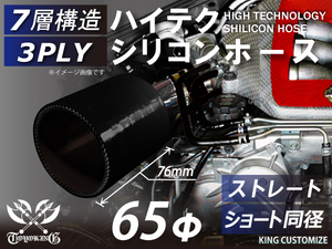 ハイテク シリコンホース ショート 同径 内径 Φ65mm 黒色 (オールブラック 黒色) ロゴマーク無し 接続ホース 汎用品