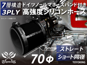 バンド付シリコンホース ショート 同径 内径70Φ 全長76mm オールブラック 耐熱ホース インタークーラー ラジエーター 汎用