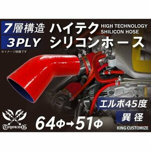 シリコンホース エルボ 45度 異径 内径Φ51→64mm 赤色 ロゴマーク無し 耐熱 耐寒 耐圧 耐久 TOYOKING 汎用品