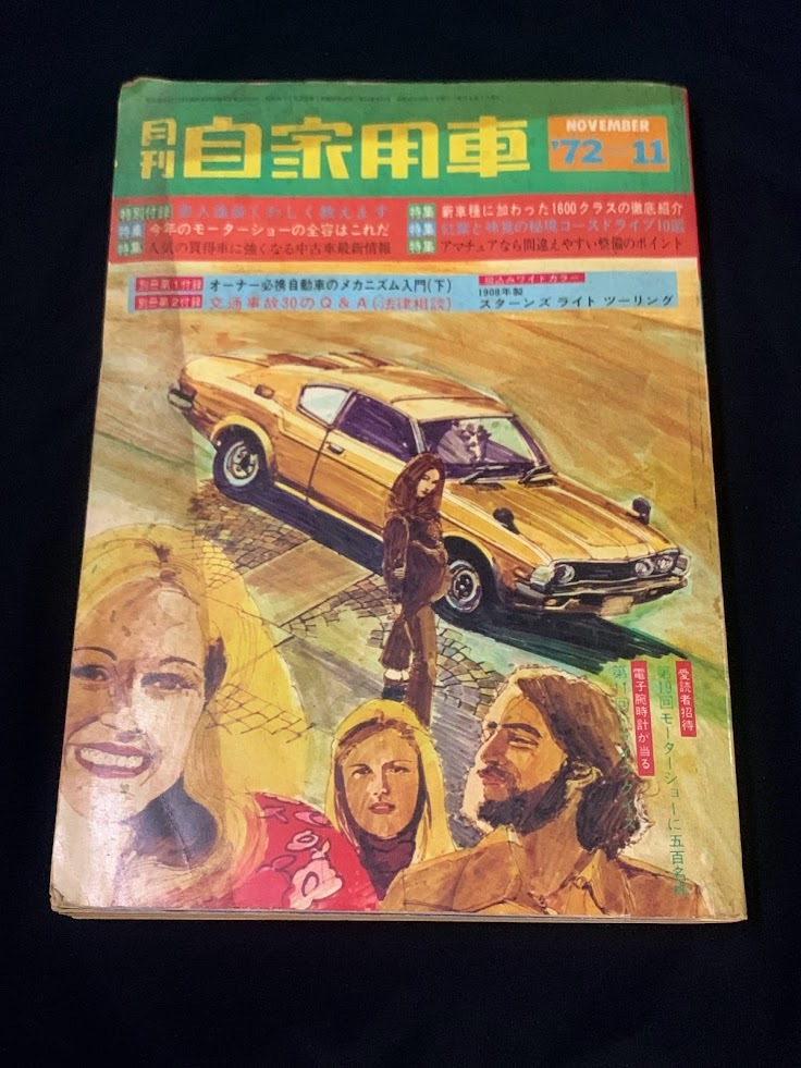 2023年最新】ヤフオク! -月刊自家用車 昭和(自動車一般)の中古品・新品