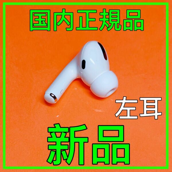 Apple純正品　AirPods Pro 第一世代　左耳のみ　エアーポッズプロ　Apple純正品