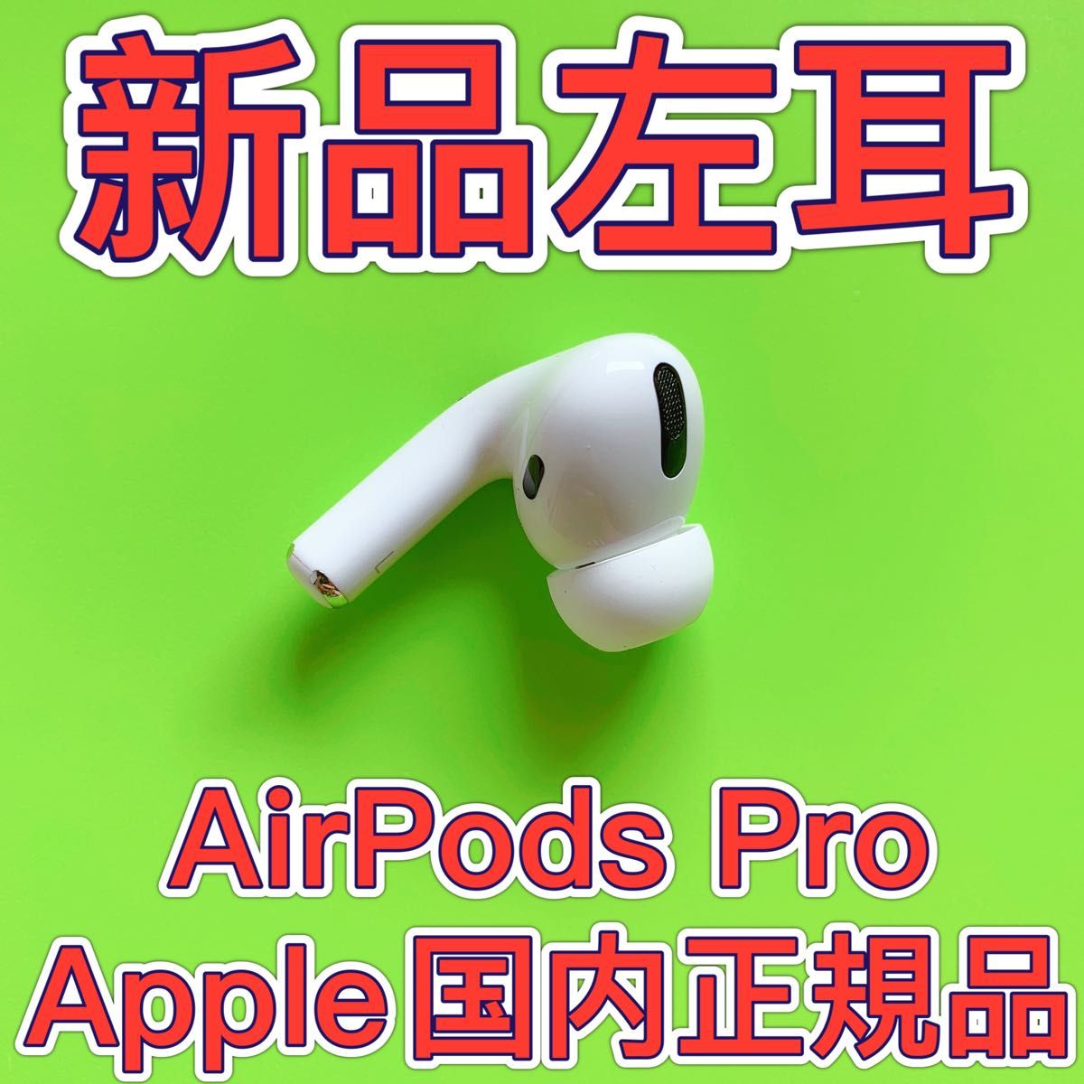 エアーポッズプロ 第一世代 左耳のみ AirPods Pro airpods Apple