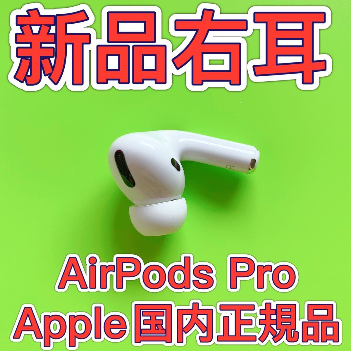 AirPods pro 新品 右耳 エアーポッズ 純正 Apple