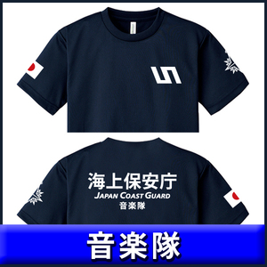 海上保安庁 Tシャツ 音楽隊 (S/M/L/2L/3L/4L/5L) 紺【品番gae867】