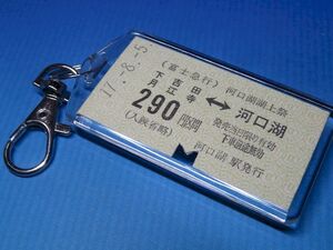 ◎#0402／下吉田・月江寺←→河口湖（290円区間）／富士急行・河口湖湖上祭記念／平成17年【本物のA型硬券（乗車券）キーホルダー】