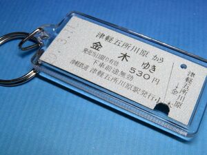 ◎#0650／津軽五所川原→金木／津軽鉄道／平成20年／【本物のB型硬券（乗車券）キーホルダー】