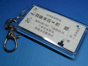 ◎#1299／羽後本荘→前郷／由利高原鉄道／平成20年【本物のA型硬券（乗車券）キーホルダー】