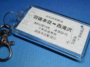 ◎#4979／羽後本荘→西滝沢／由利高原鉄道／平成26年【本物のA型硬券（乗車券）キーホルダー】