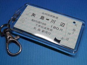 ◎#7056／矢島→川辺／由利高原鉄道／平成20年【本物のA型硬券（乗車券）キーホルダー】