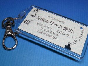 ◎#1008／羽後本荘→久保田／由利高原鉄道／平成20年【本物のA型硬券（乗車券）キーホルダー】