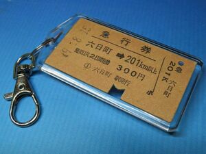 ◎#02980／六日町→201km以上／上越線／昭和49年／稀少A型硬券・本物の急行券キーホルダー／22z3