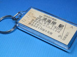 ◎#6937／三浦海岸駅／京浜急行電鉄／平成11年／本物のB型硬券（入場券）キーホルダー／22z12