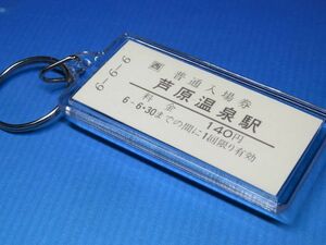 ◎#0018／芦原温泉駅／北陸本線／平成6年6月6日／本物の未使用B型硬券（入場券）キーホルダー／22z12