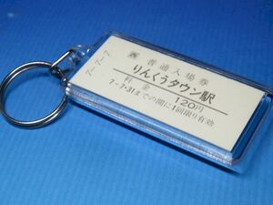 ◎#0364／りんくうタウン駅／関西空港線／平成7年7月7日／本物のB型未使用硬券（入場券）キーホルダー／22z12