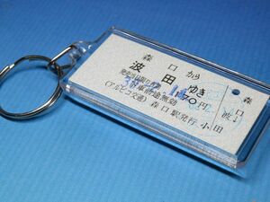 #7989／森口→波田／アルピコ交通・上高地線／平成30年／本物のB型硬券（乗車券）キーホルダー／22z12