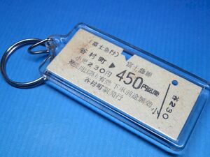 #8787／谷村町→450円区間／富士急行／本物のB型硬券（乗車券）キーホルダー／22z12