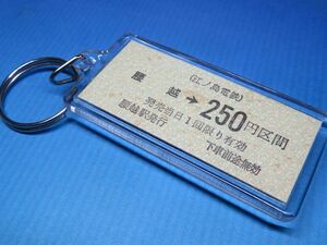 #1540／腰越→250円区間／江ノ島電鉄／未使用券／本物のB型硬券（乗車券）キーホルダー／22z12