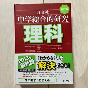 中学総合的研究理科 （３訂版） 有山智雄／著　上原隼／著　岡田仁／著　小島智之／著　中西克爾／著　中道淳一／著　宮内卓也／著