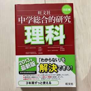 中学総合的研究理科 (3訂版) 有山智雄/著 上原隼/著 岡田仁/著 小島智之/著 中西克爾/著 中道淳一/著 宮内卓也/著