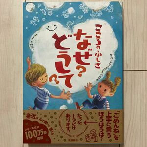 こころのふしぎなぜ？どうして？　続 村山哲哉／監修　大野正人／原案・執筆