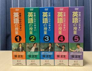 【DVD】世界一わかりやすい英語の授業　BOX 5巻セット　関正生　英文法の授業・英作文の授業・中学英語の授業・英単語の授業・英会話の授業