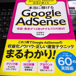 元Google AdSense担当が教える 本当に稼げるGoogle AdSense