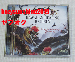 ハワイアン・ヒーリング・ジャーニー HAWAIIAN HEALING JOURNEY CD THE CONTINUING JOURNEY STEPHEN JONES BRYAN KESSLER