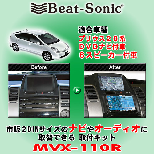 ビートソニック MVX-111R Beat-Sonic プリウス NHW20 後期 lram-fgr.ma
