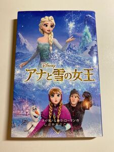 アナと雪の女王　しぶやまさこ訳