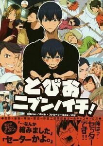 ハイキュー!!同人誌「とびおニブンノイチ」〈影山メイン＋オールキャラ〉