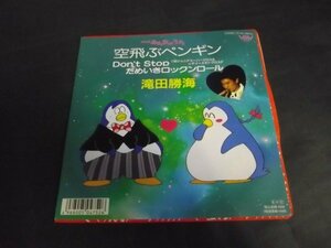 【EP】滝田勝海/空飛ぶペンギン NHKみんなのうた 0DR103